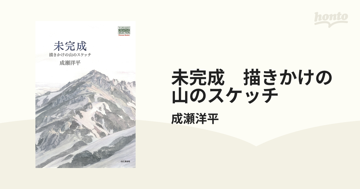 未完成 描きかけの山のスケッチ - honto電子書籍ストア