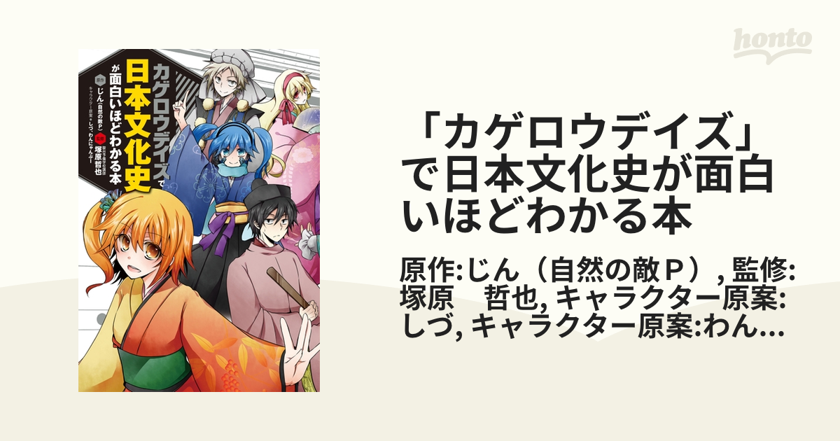 カゲロウデイズ」で日本文化史が面白いほどわかる本 - honto電子書籍ストア