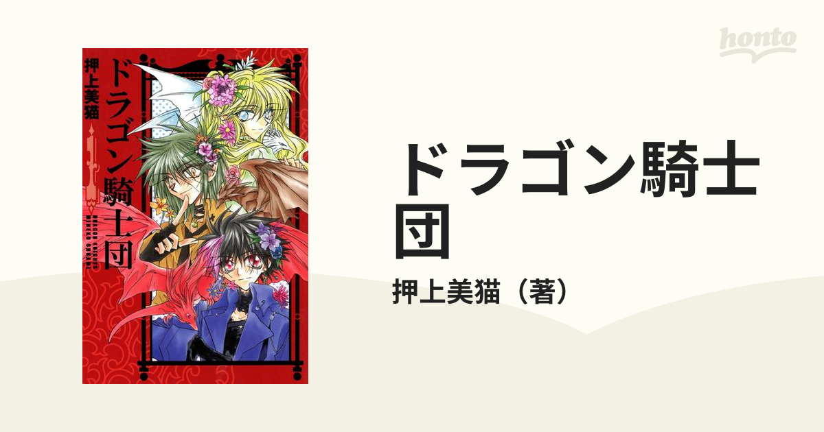 押上美猫 イラスト集 ドラゴン騎士団 月華佳人 Strawberry