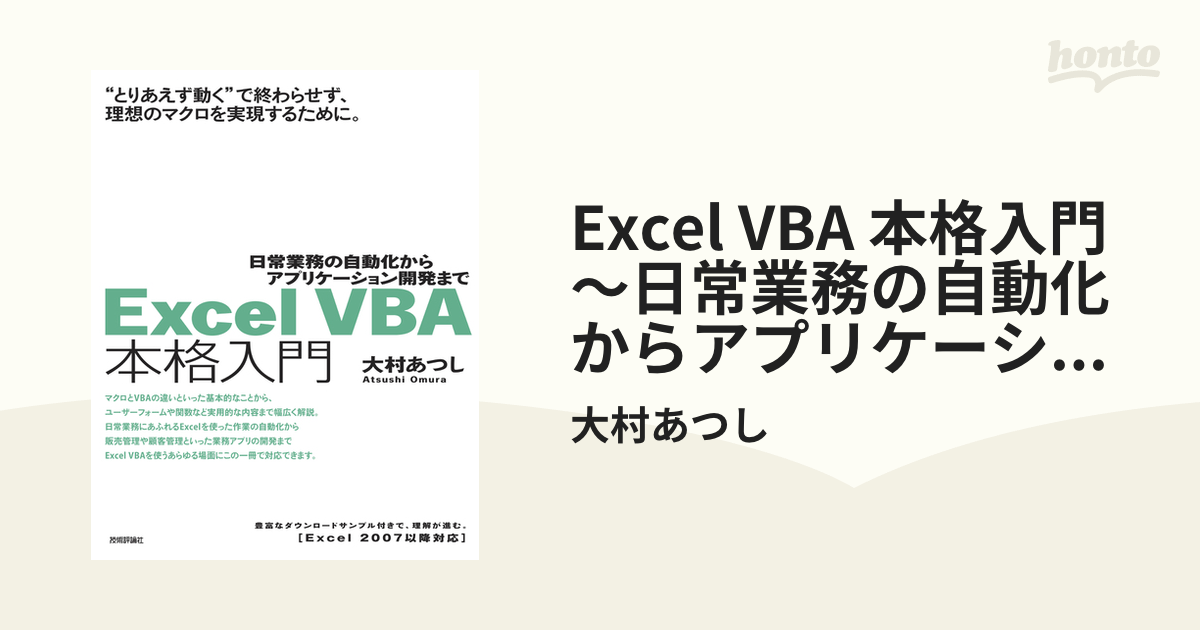 Excel VBA 本格入門 ～日常業務の自動化からアプリケーション開発まで