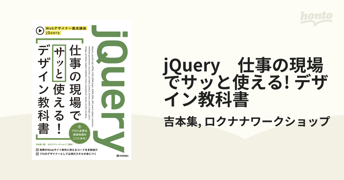 jQuery 仕事の現場でサッと使える! デザイン教科書 - honto電子書籍ストア