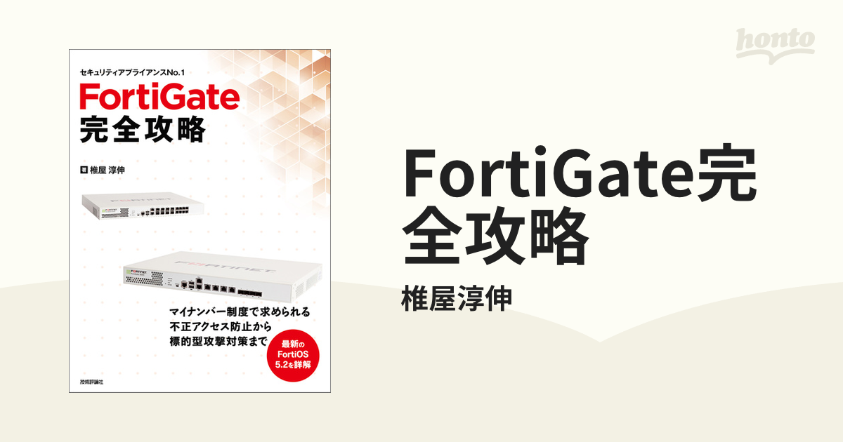 期間限定特価品 FortiGate完全攻略 セキュリティアプライアンスNo.1