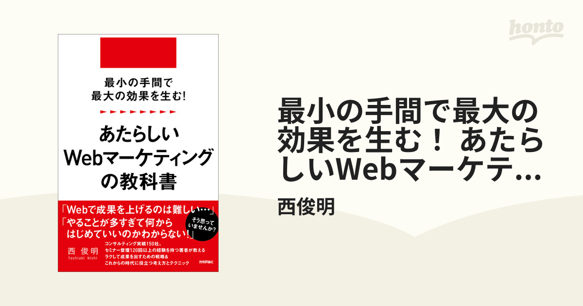 最小の手間で最大の効果を生む！ あたらしいWebマーケティングの教科書