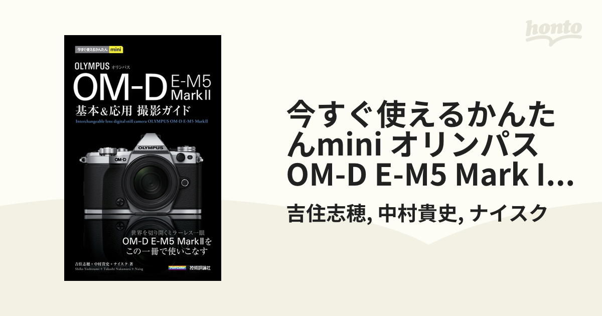 今すぐ使えるかんたんmini オリンパス OM-D E-M5 Mark II 基本＆応用