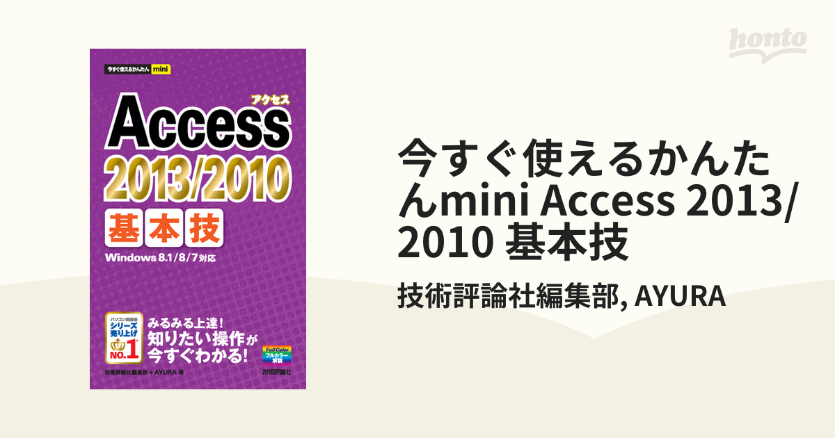 今すぐ使えるかんたんmini Access 2013/2010 基本技 - honto電子書籍ストア