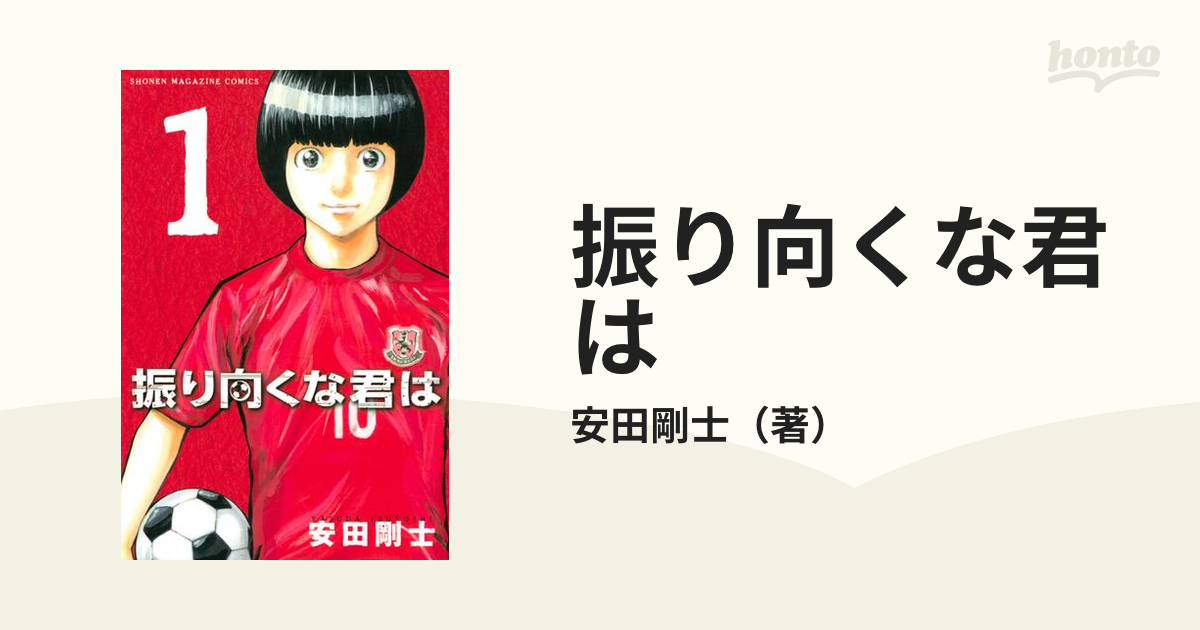 振り向くな君は（漫画） - 無料・試し読みも！honto電子書籍ストア