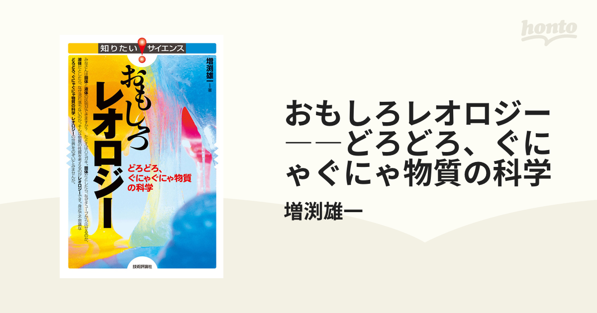 おもしろレオロジー――どろどろ、ぐにゃぐにゃ物質の科学 - honto電子