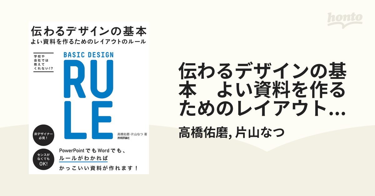 伝わるデザインの基本 よい資料を作るためのレイアウトのルール