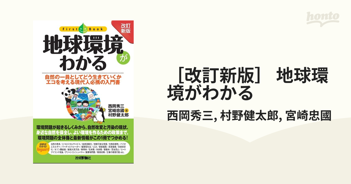 改訂新版］ 地球環境がわかる - honto電子書籍ストア