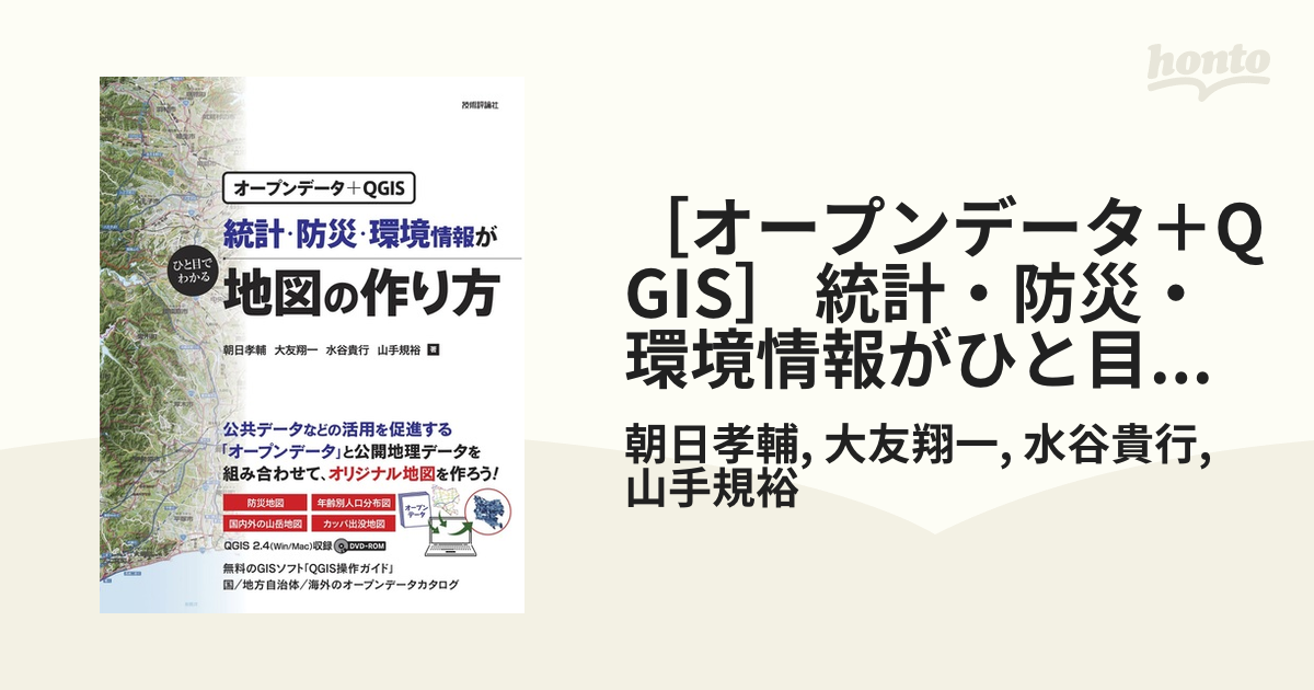 驚きの値段】 統計 防災 環境情報がひと目でわかる地図の作り方