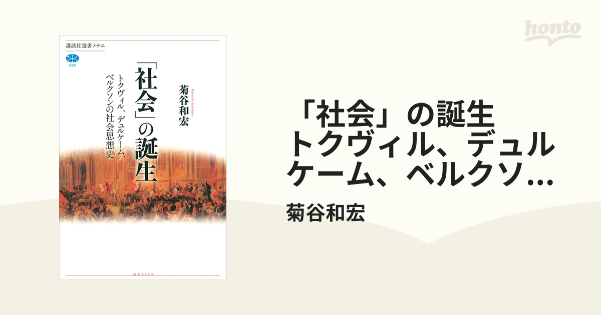 社会」の誕生 トクヴィル、デュルケーム、ベルクソンの社会思想史 - honto電子書籍ストア