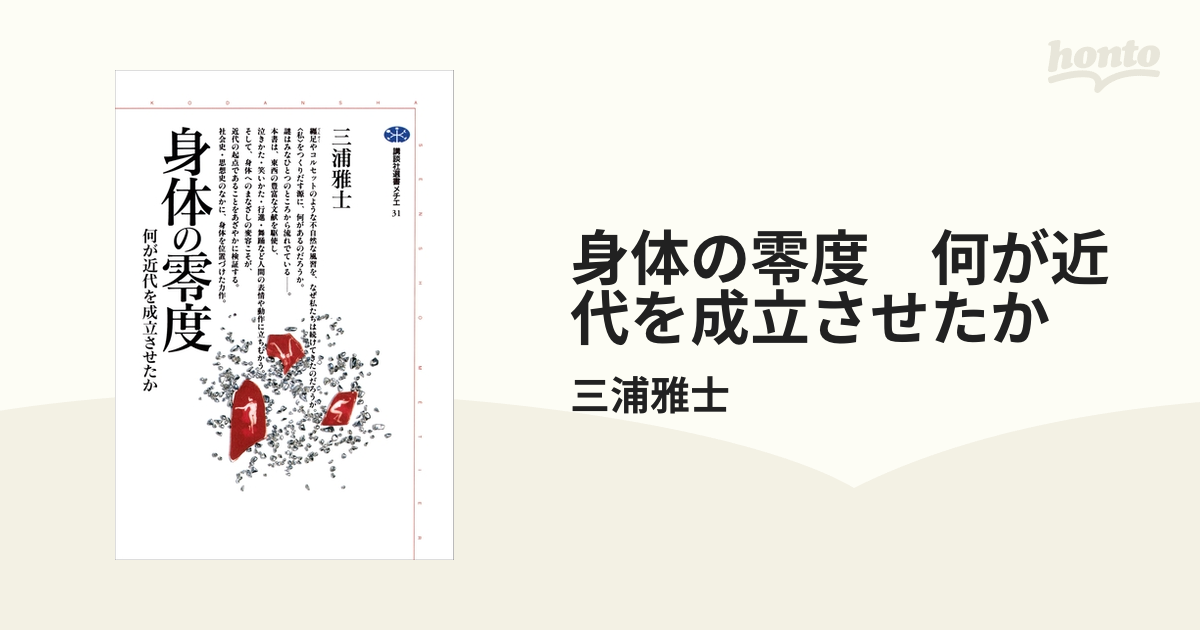 身体の零度 何が近代を成立させたか - honto電子書籍ストア