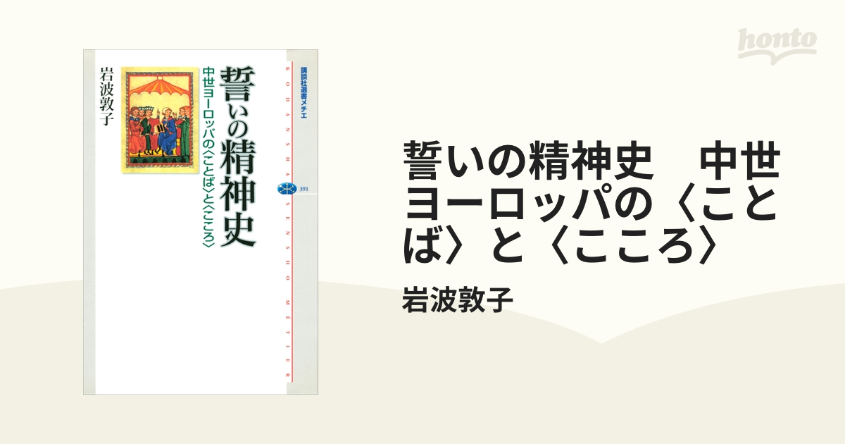 誓いの精神史 中世ヨーロッパの&lt;ことば&gt;と&lt;こころ&gt; (講談社選書メチエ) 誓いの精神史 中世ヨーロッパのと (講談社選書メチエ) | 岩波