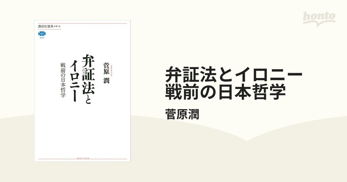 弁証法とイロニー 戦前の日本哲学 - honto電子書籍ストア