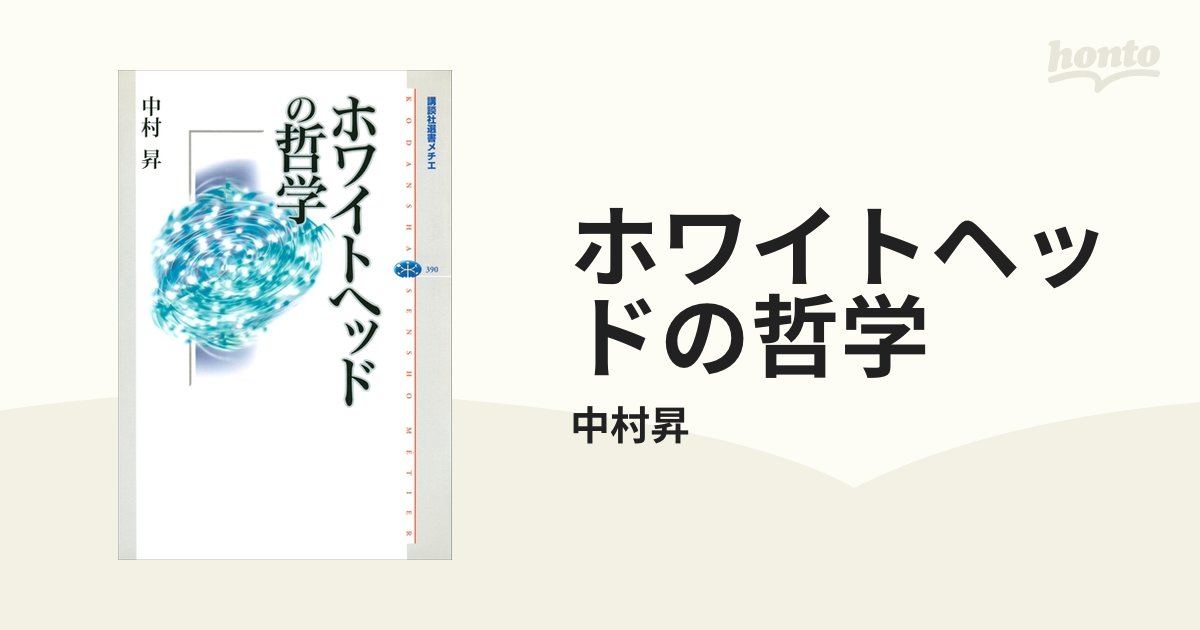 ホワイトヘッドの哲学 - honto電子書籍ストア