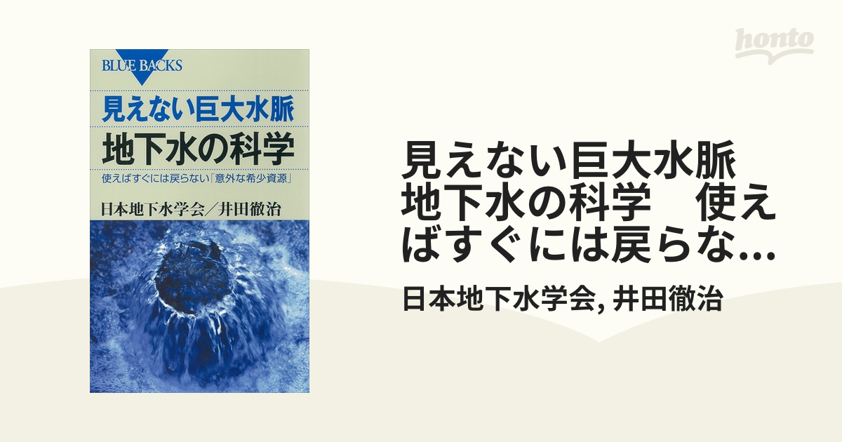 見えない巨大水脈 地下水の科学 使えばすぐには戻らない「意外な希少