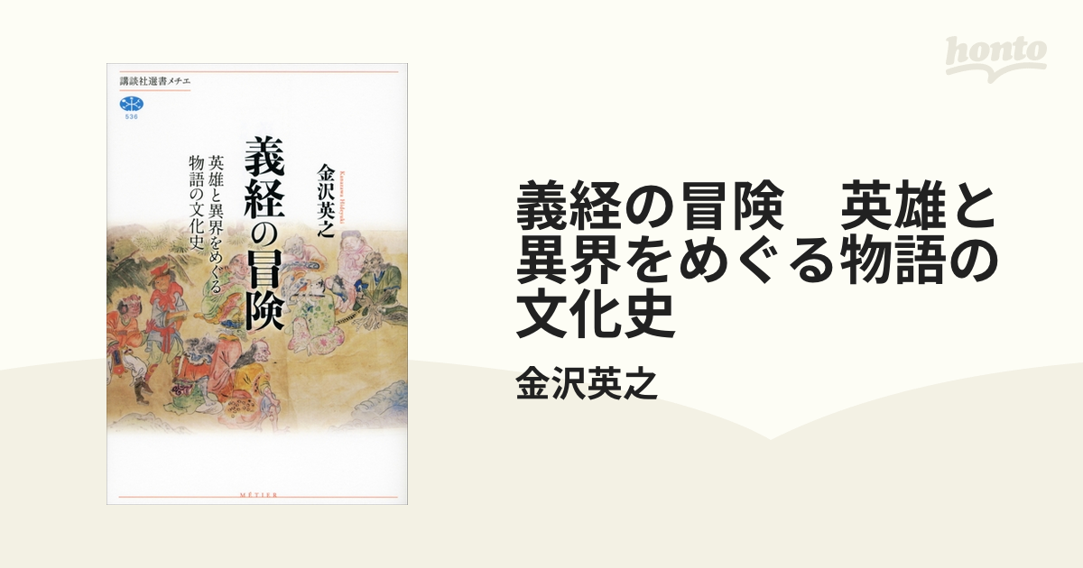 義経の冒険 英雄と異界をめぐる物語の文化史 - honto電子書籍ストア