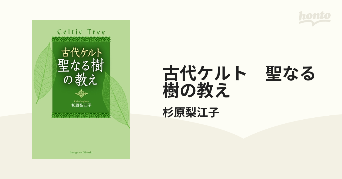 古代ケルト 聖なる樹の教え - honto電子書籍ストア