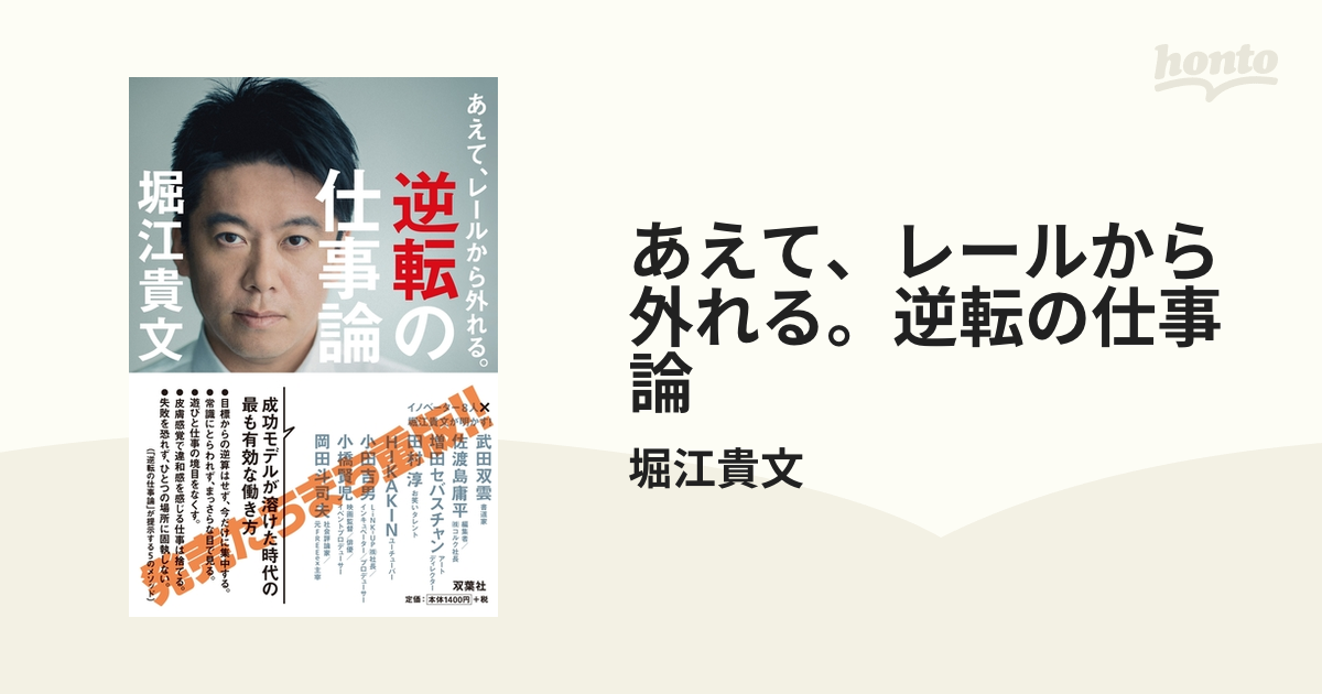 あえて、レールから外れる。逆転の仕事論 - honto電子書籍ストア