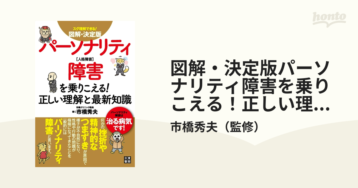 図解・決定版パーソナリティ障害を乗りこえる！正しい理解と最新知識