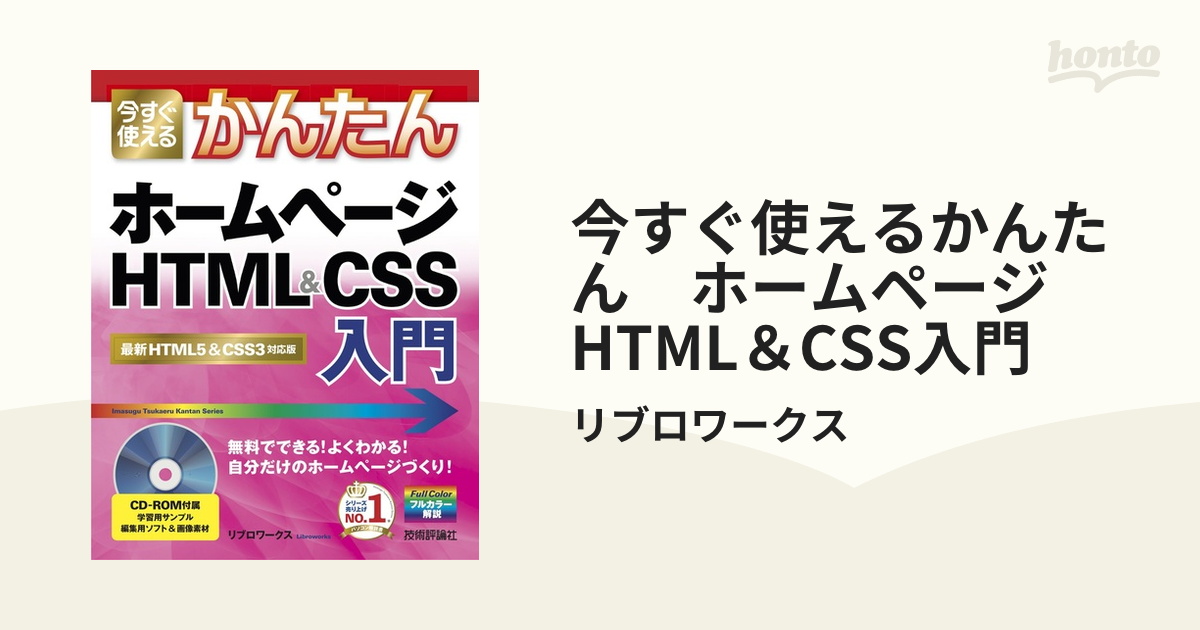 今すぐ使えるかんたん ホームページ HTML＆CSS入門 - honto電子書籍ストア