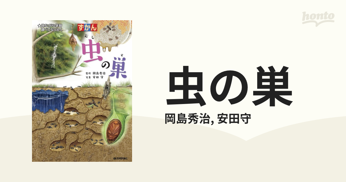 ずかん 虫の巣 見ながら学習調べてなっとく／岡島秀治(著者)