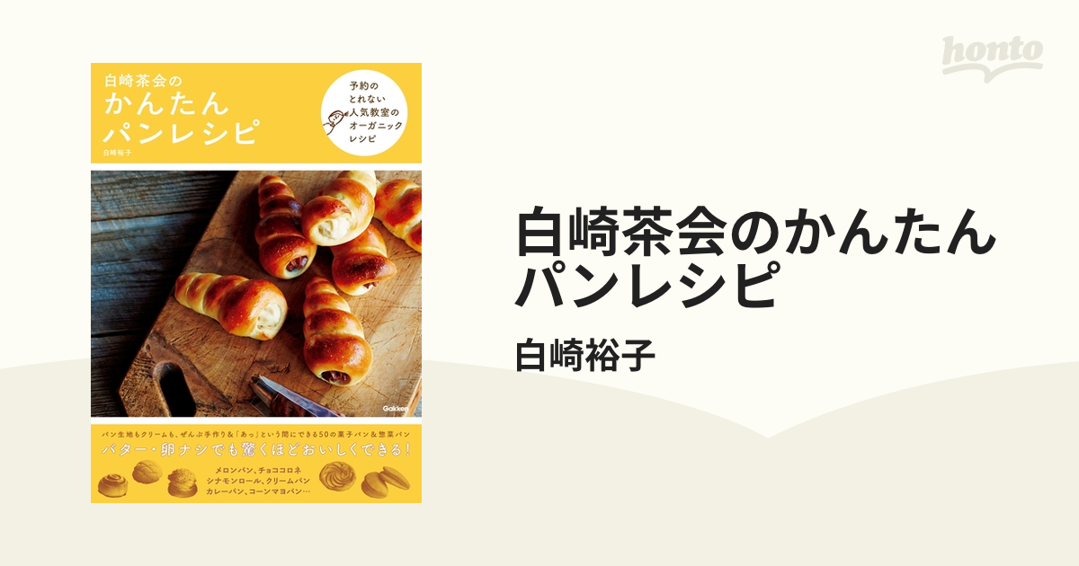 白崎茶会のかんたんパンレシピ - honto電子書籍ストア
