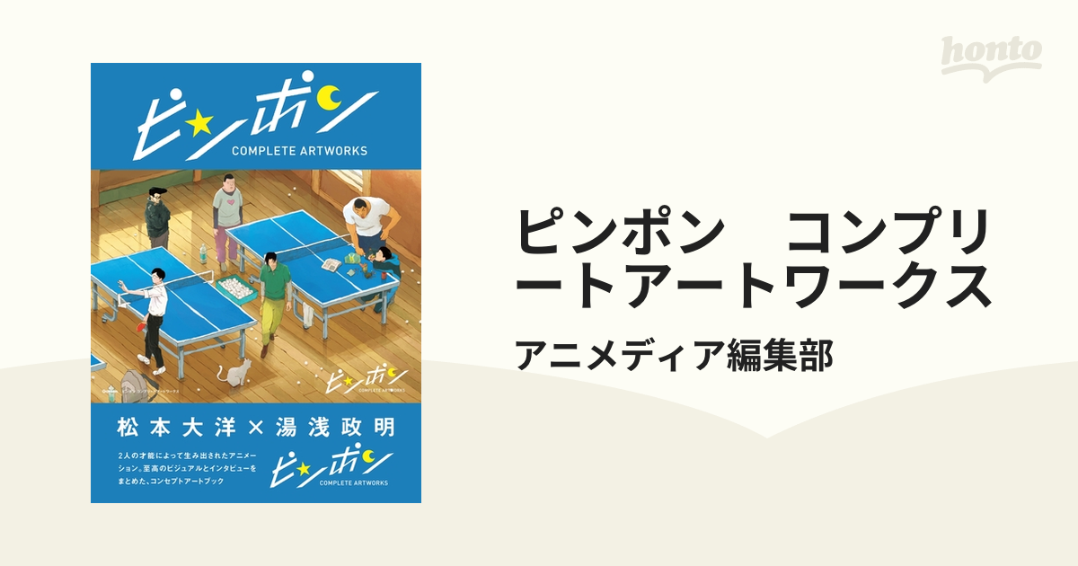 ピンポンコンプリートアートワークス - その他