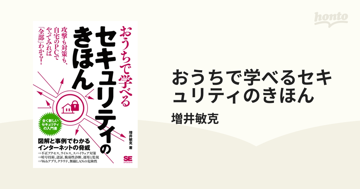 おうちで学べるセキュリティのきほん - honto電子書籍ストア