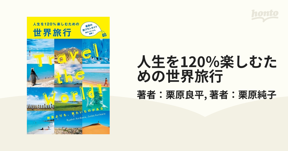 人生を120％楽しむための世界旅行 - honto電子書籍ストア