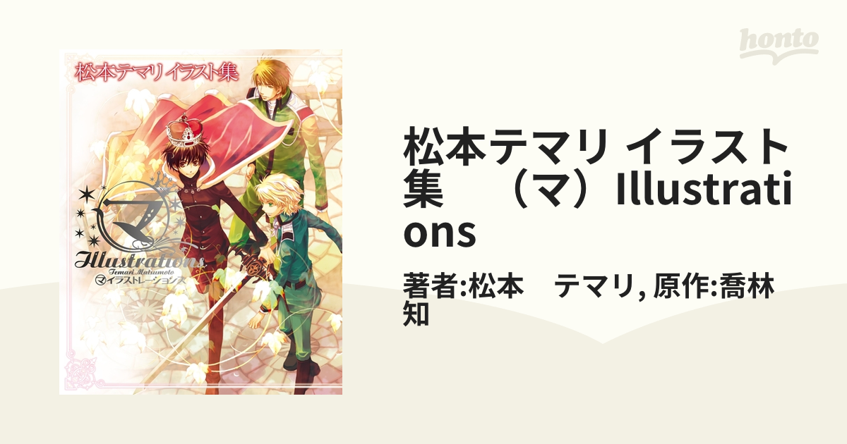 松本テマリ イラスト集 （マ）Illustrations（漫画） - 無料・試し読み