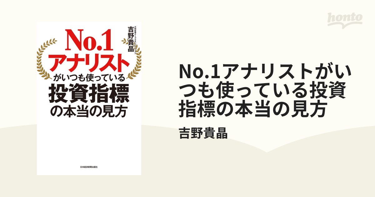 No.1アナリストがいつも使っている投資指標の本当の見方 - honto電子