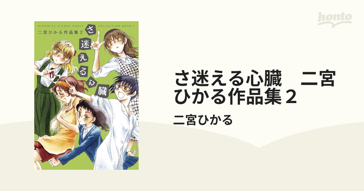 さ迷える心臓 二宮ひかる作品集２（漫画） - 無料・試し読みも！honto電子書籍ストア