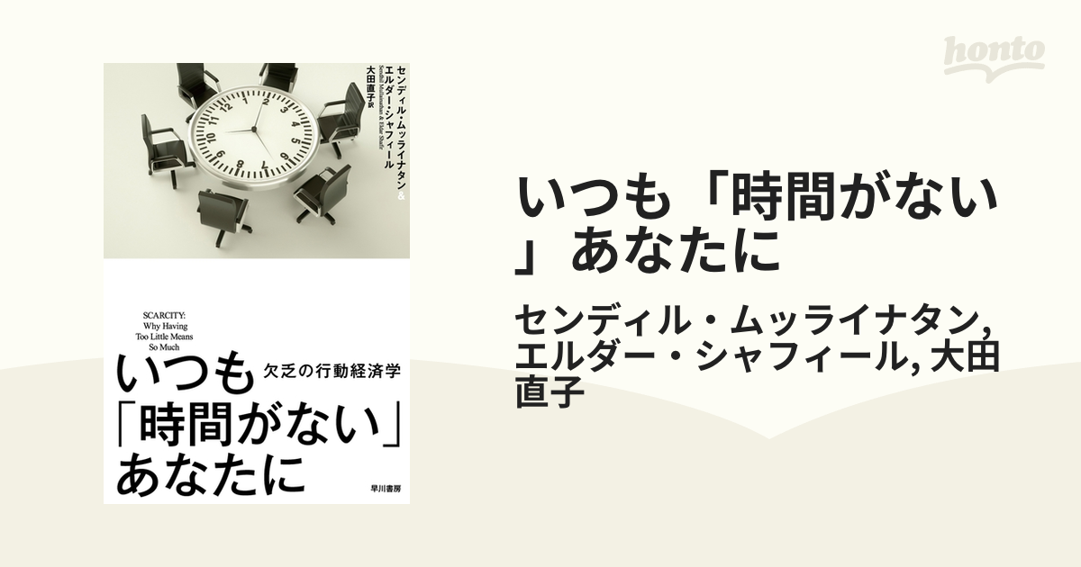 いつも「時間がない」あなたに - honto電子書籍ストア