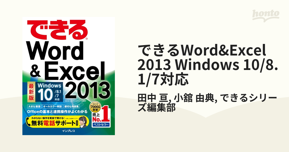 できるWord&Excel 2013 Windows 10/8.1/7対応 - honto電子書籍ストア