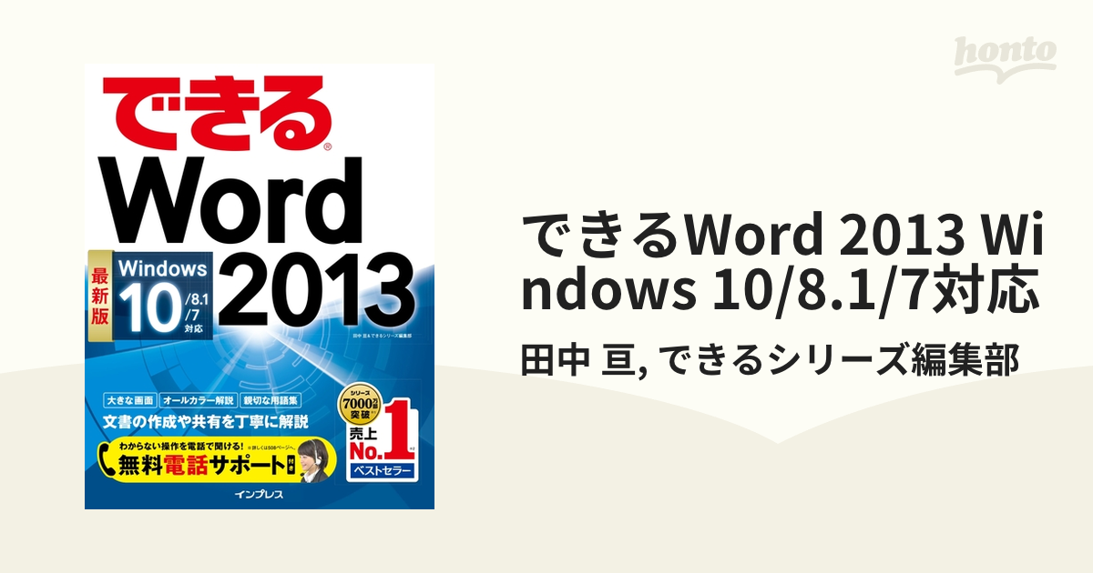 できるWord 2013 Windows 10/8.1/7対応 - honto電子書籍ストア