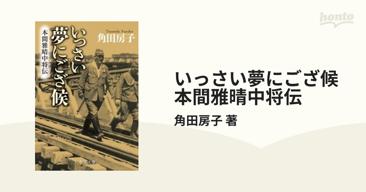 いっさい夢にござ候 本間雅晴中将伝 - honto電子書籍ストア