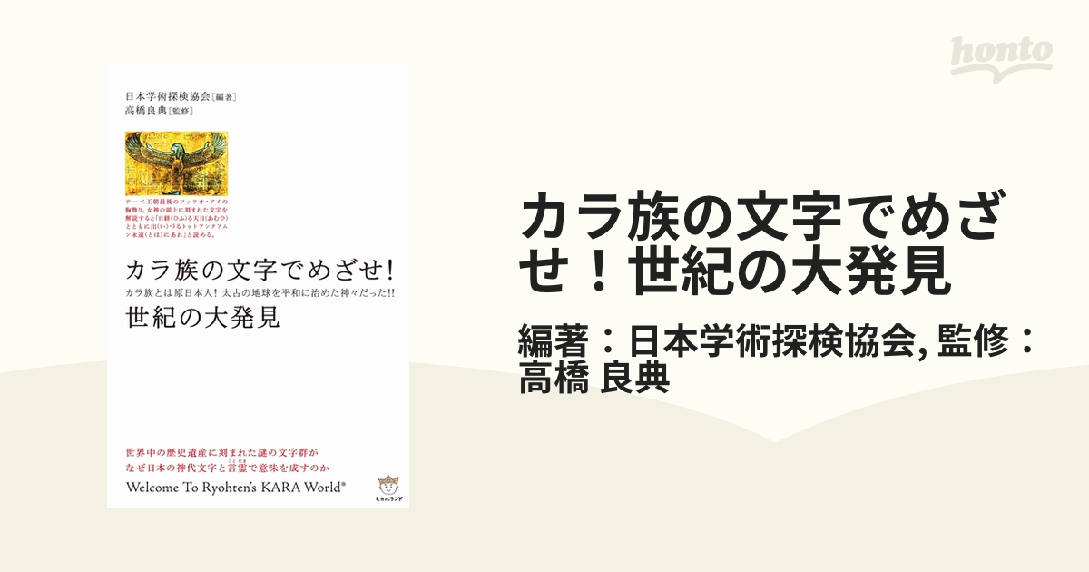 カラ族の文字でめざせ！世紀の大発見 - honto電子書籍ストア