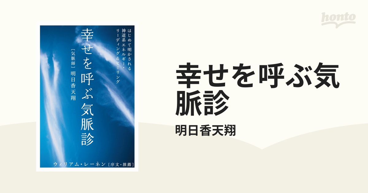Amazon.co.jp: 幸せを呼ぶ気脈診 eBook : 明日香天翔: Kindle Store
