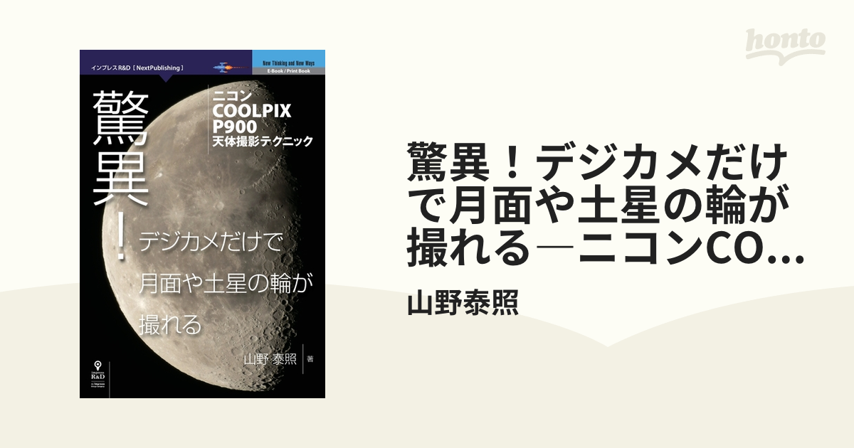 驚異！デジカメだけで月面や土星の輪が撮れる―ニコンCOOLPIX P900天体