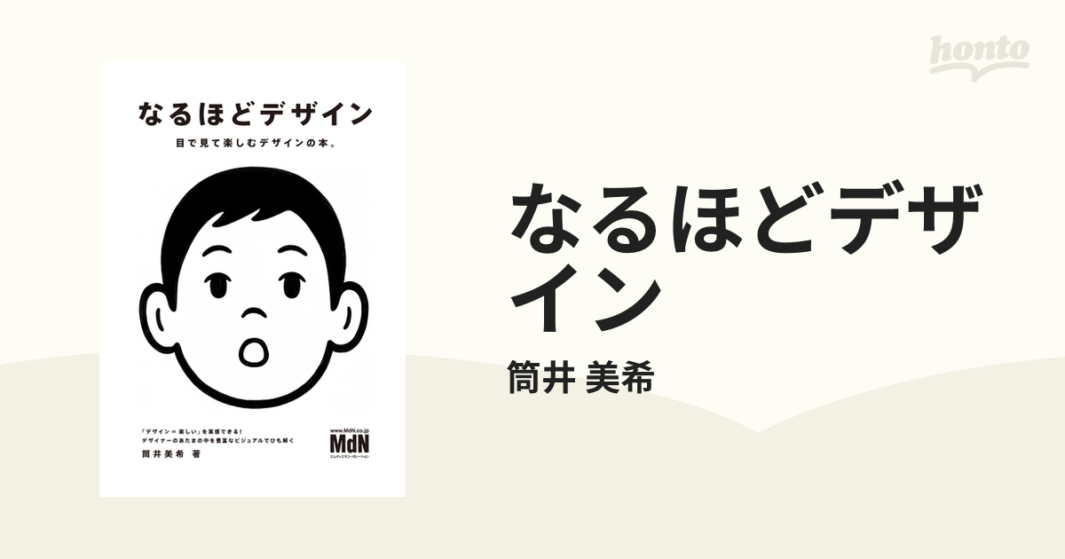 なるほどデザイン - honto電子書籍ストア