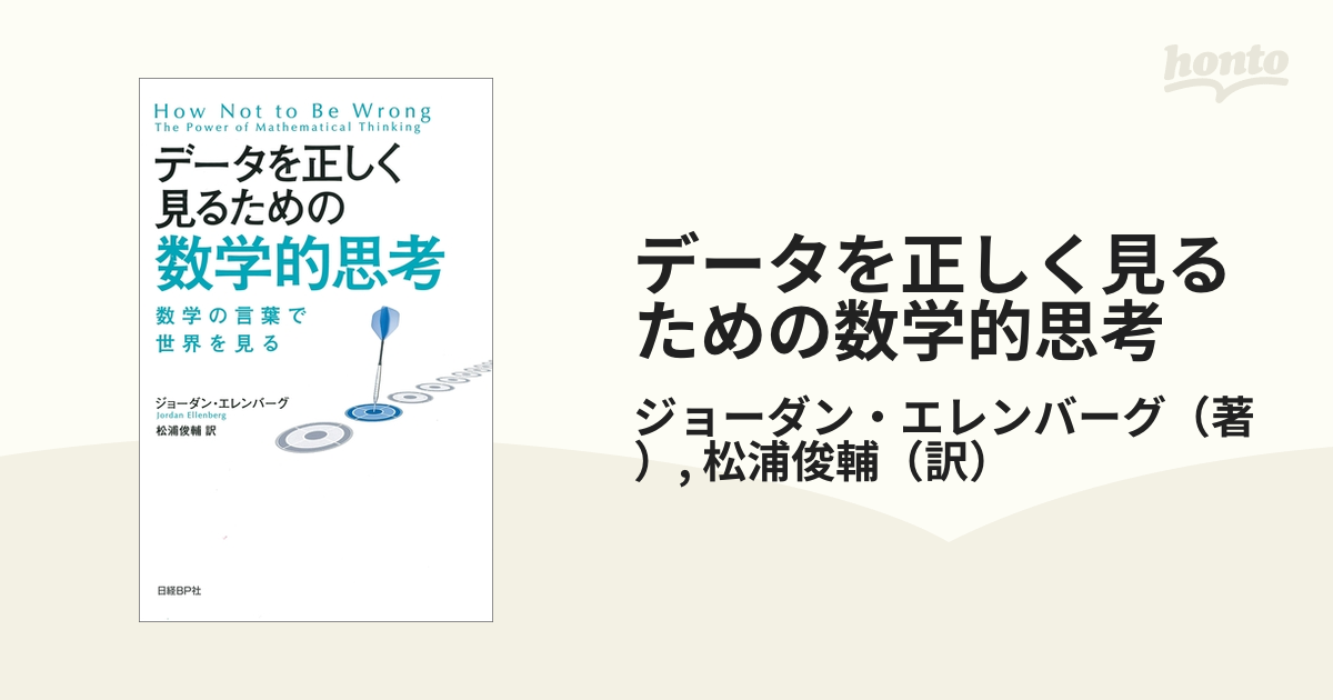 データを正しく見るための数学的思考 - honto電子書籍ストア