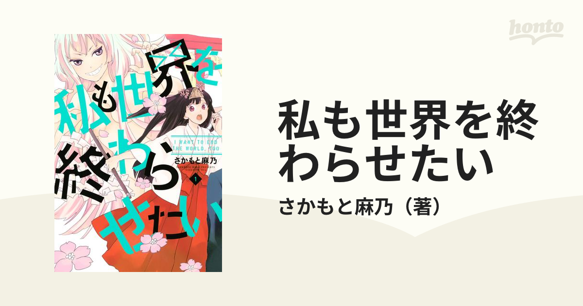 私も世界を終わらせたい 漫画 無料 試し読みも Honto電子書籍ストア