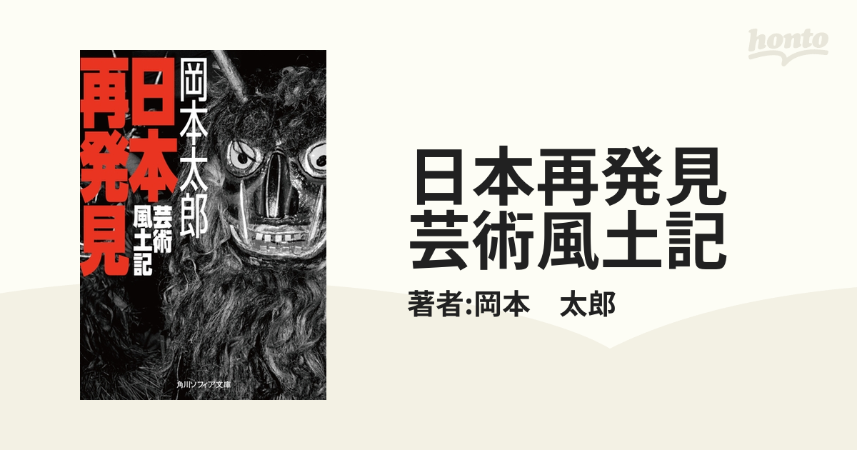 日本再発見 芸術風土記 - honto電子書籍ストア