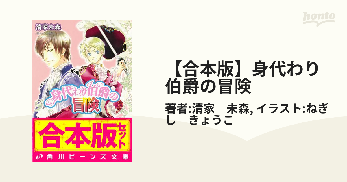 合本版 身代わり伯爵の冒険 Honto電子書籍ストア