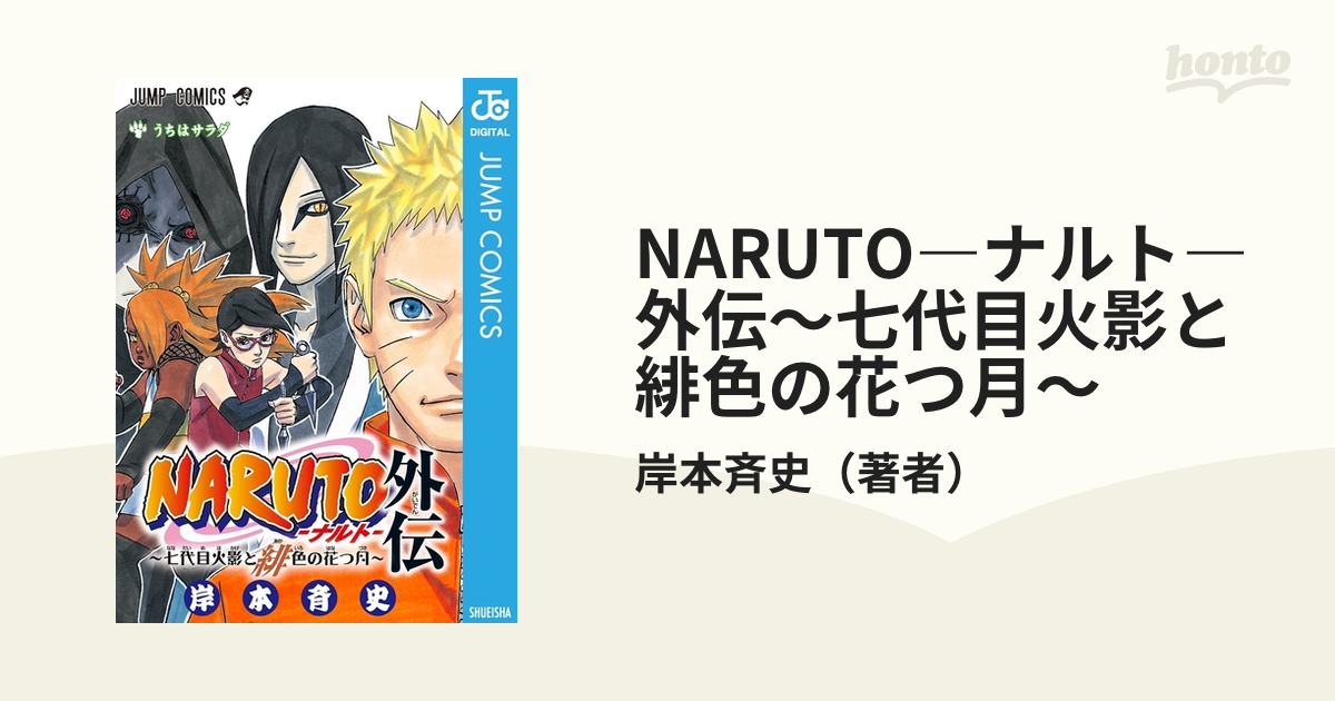 NARUTO―ナルト―外伝～七代目火影と緋色の花つ月～（漫画） - 無料 