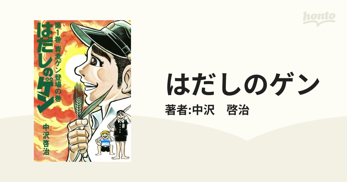 はだしのゲン（漫画） - 無料・試し読みも！honto電子書籍ストア