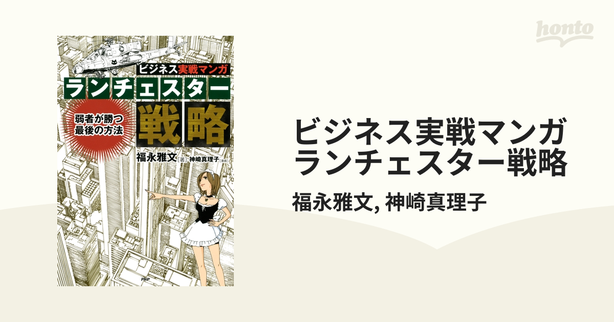 ビジネス実戦マンガ ランチェスター戦略 - honto電子書籍ストア