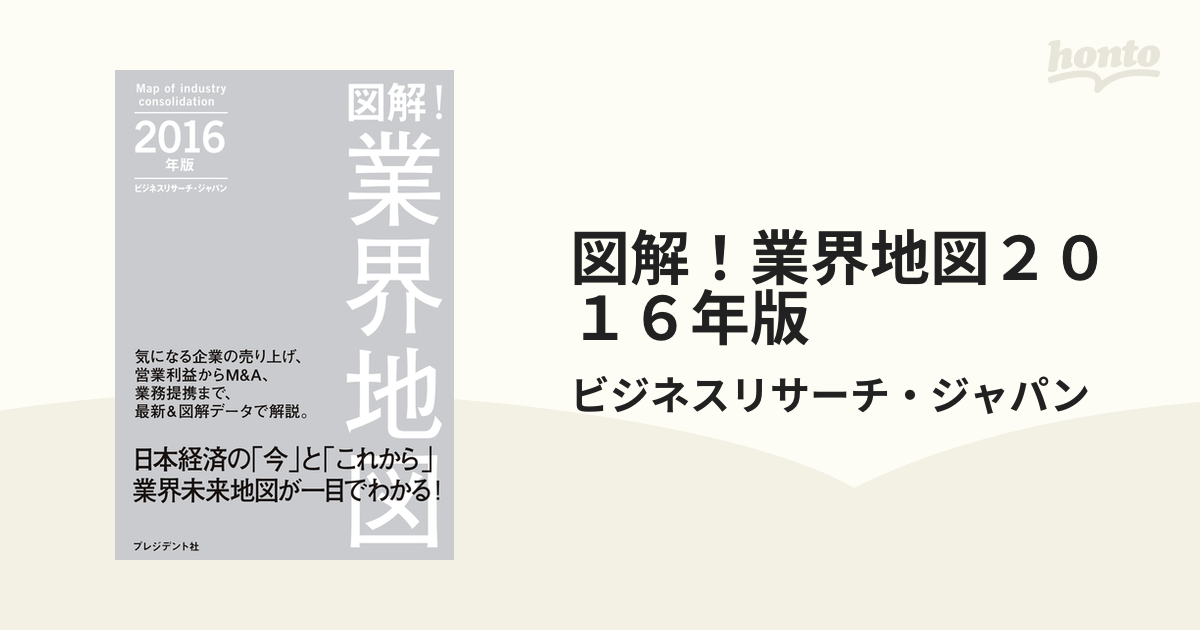 図解！業界地図２０１６年版 - honto電子書籍ストア