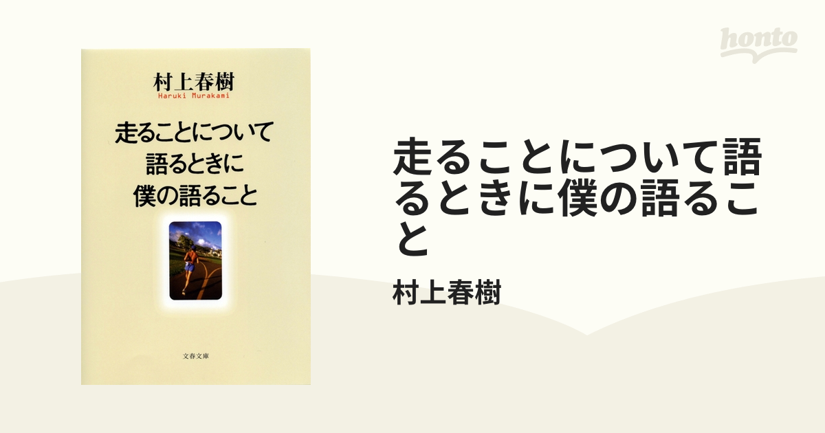 初版・サイン本】村上春樹「走ることについて語るときに僕の語ること